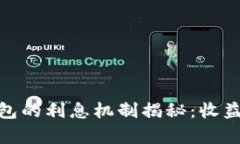 数字货币钱包的利息机制