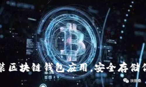 如何轻松安装区块链钱包应用，安全存储你的数字资产