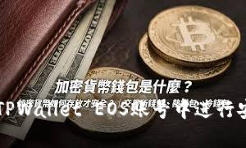 如何在TPWallet EOS账号中进行安全交易