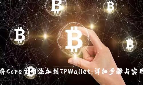 如何将Core主网添加到TPWallet：详细步骤与实用技巧