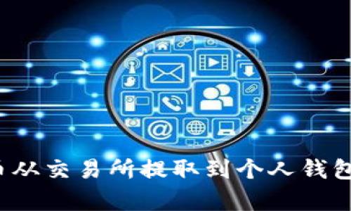 如何将加密货币从交易所提取到个人钱包？简单步骤详解