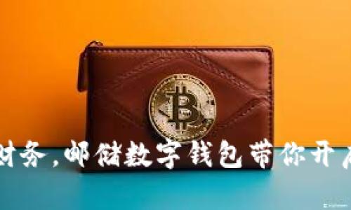 轻松管理财务，邮储数字钱包带你开启智能生活