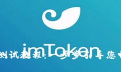 中本聪TPWallet测试教程：一