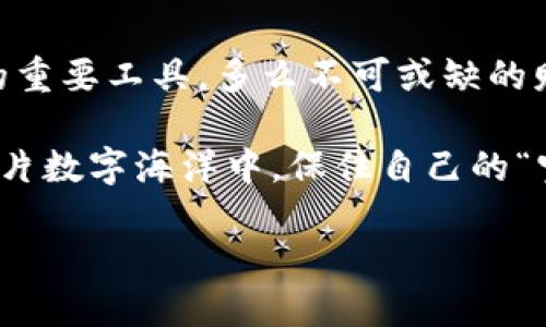 加密货币冷钱包的私钥是怎样生成与管理的？
冷钱包, 私钥, 加密货币/guanjianci

一、什么是加密货币冷钱包？
在进入加密货币的世界之前，首先需要了解一些基本概念。“冷钱包”是一个非常重要的术语。简单来说，冷钱包是指在没有连接互联网的情况下存储数字资产的方法。这种方式能够大大降低因网络攻击而导致资产被盗的风险。想象一下，一座深埋在地下的金库，里面存放着你辛辛苦苦赚来的宝藏，外面却牢牢关着，不容任何人轻易接触。

二、私钥的基本概念
在这个数字化时代，私钥犹如一把无形的钥匙，能够打开通往你加密资产的大门。它是对你所有加密货币的访问和控制权的象征。每一个加密钱包都有一对密钥：公钥和私钥。公钥类似于银行的账号，你可以将其分享给别人以接收款项；而私钥则是用来证明你对这些资产拥有控制权的密码，绝不能让任何人知道！

三、冷钱包中的私钥生成过程
冷钱包中的私钥的生成过程是复杂而神秘的，这个过程一般是在一个离线的环境中完成的。首先，用户需要生成一个随机数，这个随机数会经过一系列复杂的加密算法转化为私钥。想象一下，你走进一个古老的道场，传承着千年秘术的师傅正在进行一场庄严的仪式，随着一声声吟诵，私钥悄然诞生！

这种私钥通常是使用高度保密的算法生成的，如ECDSA（椭圆曲线数字签名算法），这是目前加密货币领域最广泛使用的生成方式。它能确保生成的私钥在极其庞大的可能性中是唯一的，这也为用户提供了相对安全的保障。

四、私钥的存储与管理
生成私钥后，用户需要在冷钱包中安全地存储这个私钥。冷钱包可以是硬件设备，例如专用的冷存储设备，或者是纸质钱包，即将私钥和公钥打印在纸上，放在一个安全的地方。这种方式，即使面对千百种网络攻击，都能保证你的资产不被侵犯！

五、私钥的安全性与风险
但是，私钥的管理仍然需要特别小心。即使是冷钱包，如果私钥被盗或者丢失，你的资产也将不复存在！因此，务必采取以下安全措施：
ul
    li定期备份私钥，确保拥有多个备份。/li
    li将备份存放在不同地点，避免集中存放导致的风险。/li
    li使用强密码保护硬件钱包，防止未经授权的访问。/li
    li保持设备的安全性，例如使用防病毒软件。/li
/ul

六、冷钱包与热钱包的比较
冷钱包与热钱包的最显著区别在于，热钱包始终保持在线状态，便于交易和日常使用，然而，这也使得它更加脆弱，受到黑客攻击的风险更高；而冷钱包虽然使用不便，却是数字资产保存的安全堡垒。

选择使用哪种钱包，完全取决于用户的需求。如果你是一名积极交易的投资者，可能会更倾向于热钱包；而如果你是一个注重长期投资，旨在保护自己资产的人，冷钱包将是你理想的选择！多么令人振奋的选择啊！

七、冷钱包私钥的丢失与恢复
私钥如同钥匙，丢失了可能无法打开保存着的宝藏！如果你遗失了冷钱包中的私钥，那你就无法再访问或使用里面的加密资产，这是绝对不幸的事件。在此情况下，有些用户会通过种子短语（Seed Phrase）进行恢复，这是由一系列的词语组成，用户在设立冷钱包时会被提供。一定要将这些词保存在安全的地方，再次提醒大家，绝不能让其他人知道！

八、总 结
通过对加密货币冷钱包及其私钥的了解，我们可以更好地保护自己的资产，做出明智的选择。私钥不仅是数字资产的关键，更是我们在这个数字时代保护财富的重要工具。多么不可或缺的财富呀！

归根结底，对冷钱包和私钥的深刻理解，与我们在使用过程中采取适当的安全措施是我们进入加密货币世界的第一步！愿每一位投资者都能够稳妥地航行在这片数字海洋中，保住自己的“宝藏”！

让我们共同创造一个安全、美好的加密货币未来吧！