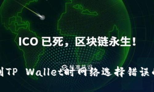 欧易提币到TP Wallet时网络选择错误的解决方案
