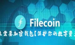 为什么需要加密钱包？保