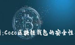 全面解析：Coco区块链钱包