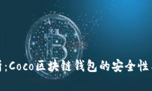 全面解析：Coco区块链钱包的安全性与实用性