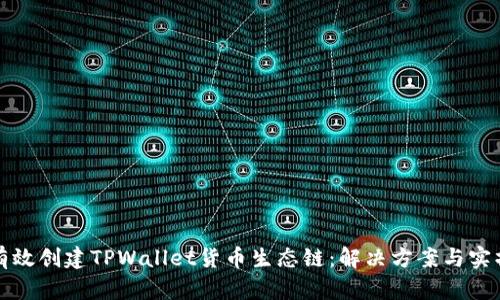 如何有效创建TPWallet货币生态链：解决方案与实操指南