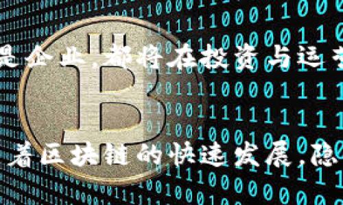 区块链隐私钱包：保护你数字资产的安全护航

区块链, 隐私钱包, 数字资产/guanjianci

引言：数字时代的隐私保护
在数字货币的迅猛发展中，安全和隐私成为了每个投资者与日常用户心中最关切的话题。想想，随着越来越多的人选择将财富存放在虚拟钱包中，如何保护这些数字资产的隐私与安全，便成了一个亟待解决的重要问题。具体来说，区块链隐私钱包便如同一扇保护你资产的盾牌，能够有效地避免外界的窥探和安全威胁，确保每一笔交易的私密性。多么令人振奋！

隐私钱包的基本功能
区块链隐私钱包的核心功能围绕着保护用户的隐私进行设计，下面是它的几个基本功能：

h41. 匿名交易/h4
隐私钱包的一个显著优势就是能进行匿名交易。与传统的钱包不同，隐私钱包能够隐藏用户的地址信息。有些钱包利用“混合”服务，将不同用户的交易混淆在一起，确保任何单一交易都不容易追踪。这就像是在茫茫人海中看不到个人的影子，使得拥有者的财务状况不为他人所知，保障了用户的隐私。

h42. 代币支持与转换/h4
大部分隐私钱包不仅支持特定的隐私货币（如门罗币Monero或Zcash），还可以实现多种其他代币的存储和转换功能。用户能够在钱包内直接进行资产的互转，避免了需要将资产转移至其他交易平台，这样即便在交易中，隐私也能得到进一步的保护。

h43. 自定义手续费/h4
许多隐私钱包允许用户自定义交易所需的手续费。这意味着，在用自己的钱包进行交易时，用户可以根据网络的拥堵情况自主选择希望支付的费用，提高交易的灵活性和效率！想象一下，在网络拥堵时，你可以选择更高的费用迅速完成交易，避免资产滞留的风险，这样的体验是多么方便。

h44. 端到端加密/h4
隐私钱包通常配备端到端加密技术，只允许用户自己访问和管理自己的资产。这就类似于拥有一把特殊的钥匙，只有你知道如何开门，其他人无从得知。这种安全措施可以有效防止黑客攻击与数据泄露，为用户提供了极大的心理安慰。

隐私钱包的进阶功能
除了基本功能外，许多隐私钱包还提供一系列进阶功能，以满足更高级用户的需求：

h41. 多重签名/h4
为了进一步增强用户资产的安全性，隐私钱包还可以支持多重签名功能。用户可以设定多个密钥，在进行交易时需要多方确认才能完成交易。这种机制为合伙企业和群体投资提供了保障，使得资金不至于因某一个人的操作失误或恶意行为而受到威胁！想想如果你与伙伴共同投资，如何能确保资金安全，这个功能无疑是一大利器，让合作更加稳固。

h42. 备份与恢复/h4
许多隐私钱包提供备份与恢复功能，使用户能够在丢失设备后找回自己的资产。这通常通过助记词的形式提供，只需将助记词妥善保存，即使发生意外也能够迅速恢复。不再担心资产在设备损坏后不得而知，这实在是对用户极大的关怀啊！

h43. 交易历史与报告功能/h4
一些高级隐私钱包提供交易历史和报告功能，帮助用户跟踪与分析他们的交易行为。通过这些数据，用户能够对自己的投资作出更为精准的决策。在波动较大的市场中，了解自己的交易动向，可以帮助用户规避风险，实现更好的收益！

为什么选择隐私钱包？
选择隐私钱包的理由多种多样，以下是几点值得考虑的因素：

h41. 保障个人财务隐私/h4
隐私钱包旨在保护用户的个人信息，减少个人财务数据暴露的风险。在这个大数据时代，数据隐私尤为重要。通过隐私钱包，你可以真正掌控自己的资产以及信息，防止被不法分子侵犯！多么令人舒心的选择啊。

h42. 便捷的移动支付体验/h4
许多隐私钱包具备移动支付功能，用户可以轻松地在商家处进行支付，省去了繁琐的步骤。这种便捷性对于日常消费十分有利，尤其是在流动性强的数字货币市场，快速交易往往成为成功的关键！

h43. 社区与技术支持/h4
许多隐私钱包背后都有一个活跃的技术团队和开发社区，这为用户提供了持久的技术支持。这意味着，无论何时用户在使用过程中遇到问题，都能得到及时而有效的解决方案，这是其他类型的钱包所无法比拟的优质服务。

隐私钱包的未来展望
随着区块链技术的不断发展和应用，隐私钱包的前景愈加光明。人们对隐私保护的需求将持续上升，隐私钱包在数字资产管理中的作用将愈发重要！无论是个人用户还是企业，都将在投资与运营中越来越青睐于隐私钱包，保持资产的安全性与便捷性是策略中的重要一环。

结语：选择适合自己的隐私钱包
在选择隐私钱包时，用户应根据自身的需求和风险承受能力进行选择。不同的隐私钱包在功能和安全性上有所不同，用户务必要仔细对比，选择最适合自己的那一款。随着区块链的快速发展，隐私钱包无疑将成为未来数字经济中不可或缺的重要元素，一同见证这场财富与隐私的革新之旅吧！