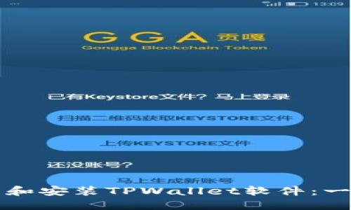 如何下载和安装TPWallet软件：一步步引导