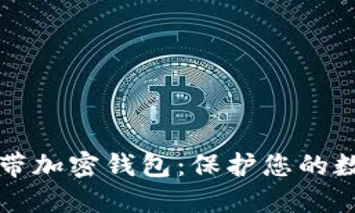 三星自带加密钱包：保护您的数字资产