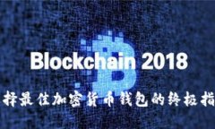 选择最佳加密货币钱包的