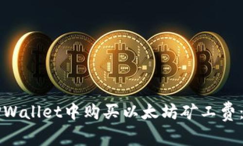 如何在TPWallet中购买以太坊矿工费：详细指南