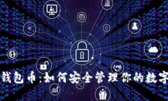 加密钱包币：如何安全管