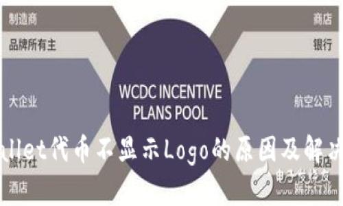 TPWallet代币不显示Logo的原因及解决方案
