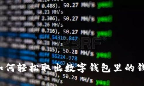 如何轻松取出数字钱包里的钱？