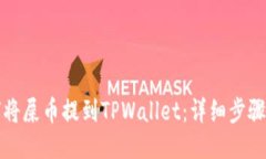 如何将屎币提到TPWallet：详