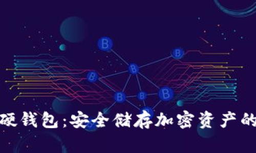 数字货币硬钱包：安全储存加密资产的最佳选择