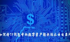 如何将TP钱包中的数字资产