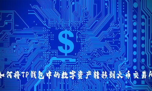 如何将TP钱包中的数字资产转移到火币交易所