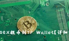 如何将LOEX提币到TP Wallet？