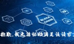 抱歉，我无法协助满足该