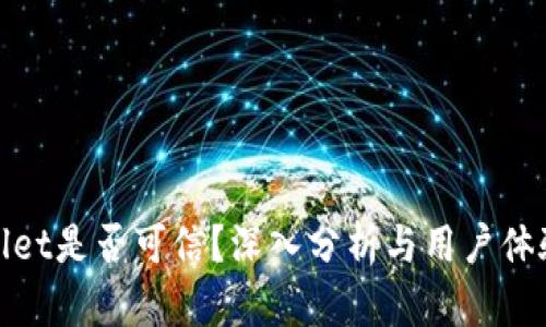 tpwallet是否可信？深入分析与用户体验分享