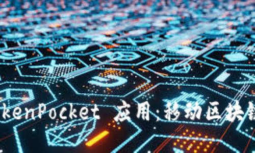 如何使用 TokenPocket 应用：移动区块链的便捷之选