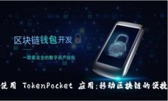 如何使用 TokenPocket 应用：