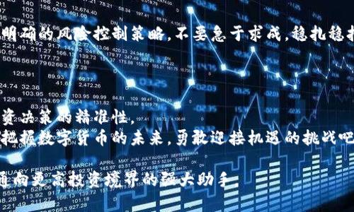 提示：为了提供符合您要求的内容，我将先为您构建一个和关键词，随后深入展开详细的文章。

  tpwallet行情软件：实时追踪数字货币市场波动的智能工具 / 
 guanjianci 数字货币,行情软件,投资工具 /guanjianci 

引言：进入数字货币的新时代
在当今这个数字化快速发展的时代，数字货币正在逐渐改变我们的投资方式和生活方式。无论是比特币、以太坊，还是其他新兴的数字货币，每一天都有数以千计的交易在进行。作为一个投资者，掌握实时的市场信息是至关重要的。而这正是 strongtpwallet/strong 行情软件所能提供的强大助力！多么令人振奋！你是否准备好在这个波动不居的市场中掌握主动权？

tpwallet行情软件简介
tpwallet行情软件是一款专为数字货币投资者设计的行情追踪工具。它不仅提供实时的数据更新，还配备了强大的分析功能，让用户能够清晰地了解市场动态。无论是在手机上还是电脑上，用户都可以随时随地获取最新信息，做出更明智的投资决策。这个软件的目标就是让每一位用户都能够简化他们的交易过程，抓住每一次投资机会。

主要功能介绍
tpwallet行情软件的主要功能可以分为以下几个方面：
ul
    listrong实时行情更新：/strongtpwallet提供实时的价格和交易量信息，确保用户可以即刻掌握市场动向。/li
    listrong多种数字货币支持：/strong该软件支持多种主流及新兴的数字货币，让用户可以一站式管理他们的投资。/li
    listrong趋势分析：/strongtpwallet向用户提供图表与技术指标，帮助用户判断市场趋势，做出精准的投资决策。/li
    listrong个性化通知：/strong用户可以设置价格提醒，当数字货币的价格达到某一特定值时，软件会第一时间通知用户，绝不错过任何投资机会！/li
    listrong安全性：/strongtpwallet具备高标准的安全协议，保障用户的资产安全，用户可以放心交易。/li
/ul

如何使用tpwallet行情软件?
使用tpwallet行情软件其实非常简单！
首先，用户需要下载软件，无论是在 strongAndroid/strong 还是 strongiOS/strong 设备上，或者在PC上，都可以通过官方网站找到下载链接。安装完成后，用户只需注册一个账户，便可开始体验这款神器！
接下来，用户可以通过软件界面浏览各种数字货币信息，选择关注自己感兴趣的数字货币。随后，利用趋势分析工具，用户可以观察到深层次的市场变化，进行合理的投资规划。尤其是在市场波动时，灵活地调整自己的投资策略，多么令人振奋的能力啊！

为何选择tpwallet?
在众多行情软件中，选择tpwallet的理由不胜枚举！
首先，tpwallet的用户界面设计友好，导航清晰。即使是数字货币新手，也能迅速上手，把握市场先机！
其次，实时更新的市场信息让用户能够以最快的速度获得消息，有效避免错失良机。此外，tpwallet的分析工具组合让用户能更深层次地理解市场，为他们的投资决策提供了强大的数据支持。
而最值得一提的是，tpwallet的持续更新和社区支持，使得用户们能够在一个相对活跃和支持的环境中共同成长。这种共享的经验与知识，给了用户们更多的信心去探索和尝试新的投资机会！

投资数字货币的心态与风险
尽管tpwallet提供了强大的工具，但投资数字货币仍旧伴随着风险。要明白，市场的波动性和不确定性是我们不能忽视的。我们必须清楚自己的投资目标，并设定明确的风险控制策略。不要急于求成，稳扎稳打最为重要！
同时，投资数字货币也需要保持理性，避免情绪化交易。投资不仅需分析市场数据，更需要我们保持冷静的头脑去应对每一次波动。多么重要的投资理念！

总结：掌握未来投资的钥匙
数字货币市场无疑是一个充满机遇和挑战的领域。而tpwallet行情软件的出现，为我们提供了一个高效、便捷的工具，帮助投资者更好运用市场信息，从而提高投资决策的精准性。
从实时行情到趋势分析，tpwallet为每一位用户提供了极大的便利。无论你是新手还是资深投资者，掌握这款软件，能够助力你走向投资的成功之路！让我们一起把握数字货币的未来，勇敢迎接机遇的挑战吧！

通过探索tpwallet的发展，我们不仅了解了这款软件的强大功能，也在潜移默化中领悟了投资的智慧和哲学。在这个快速发展的数字世界中，tpwallet无疑是你通向更高投资境界的强大助手。