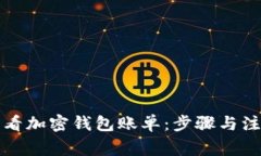 如何查看加密钱包账单：