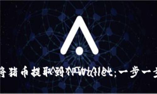 如何将猪币提取到TPWallet：一步一步指南