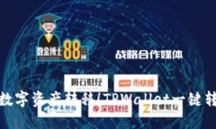 轻松实现数字资产转移！