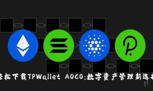 轻松下载TPWallet AOCO：数字资产管理新选择
