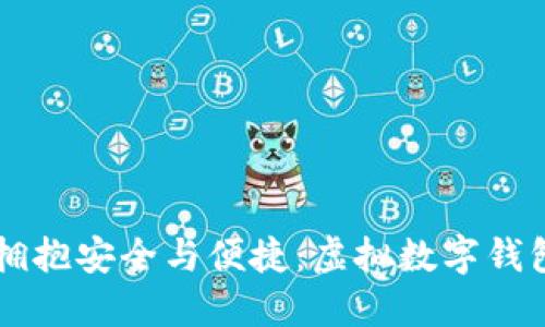 在数字时代拥抱安全与便捷：虚拟数字钱包APP的崛起