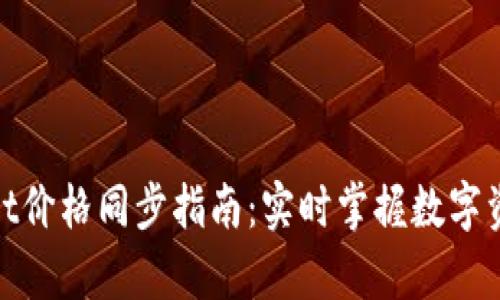 tpwallet价格同步指南：实时掌握数字资产动态