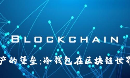 保护资产的堡垒：冷钱包在区块链世界的作用
