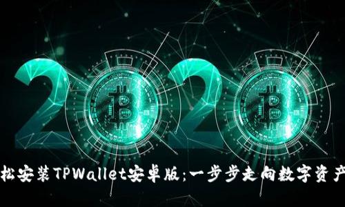 如何轻松安装TPWallet安卓版：一步步走向数字资产的世界