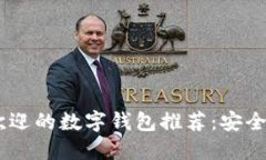 2023年最受欢迎的数字钱包