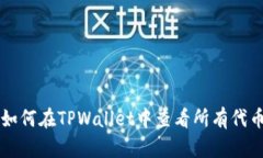 如何在TPWallet中查看所有代