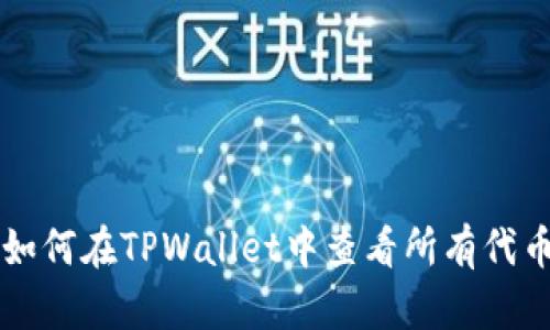 如何在TPWallet中查看所有代币