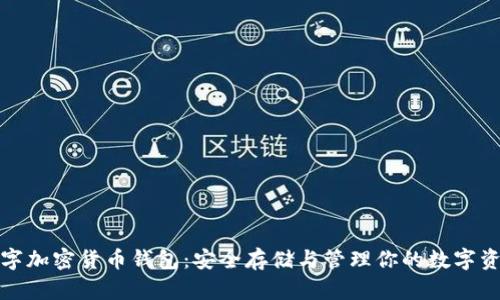 数字加密货币钱包：安全存储与管理你的数字资产