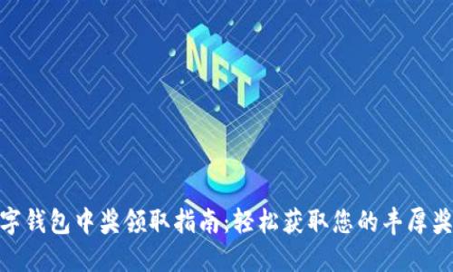 数字钱包中奖领取指南：轻松获取您的丰厚奖金