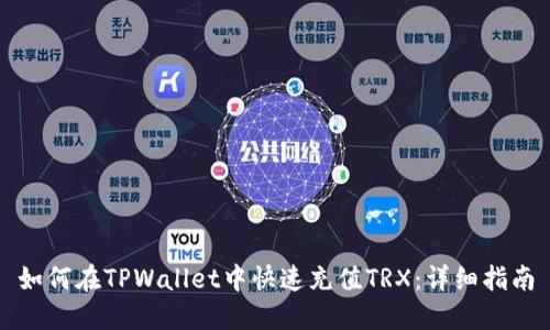 如何在TPWallet中快速充值TRX：详细指南