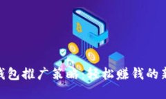 数字钱包推广策略：轻松