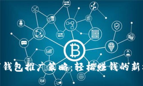 数字钱包推广策略：轻松赚钱的新机会