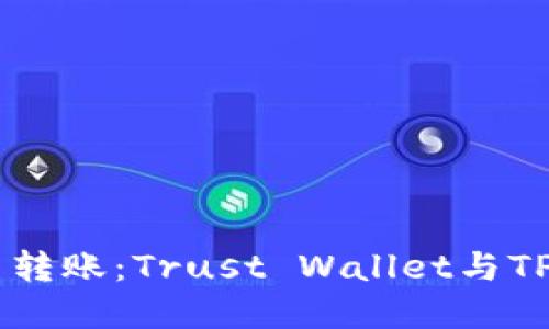 安全便捷的数字货币转账：Trust Wallet与TP Wallet的完美结合