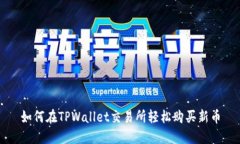 如何在TPWallet交易所轻松购