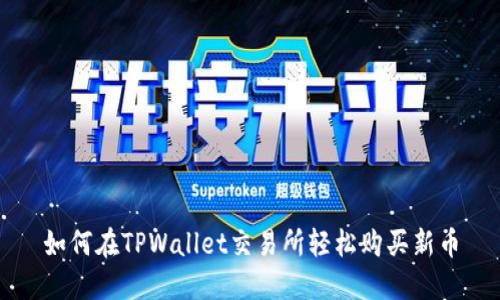 如何在TPWallet交易所轻松购买新币